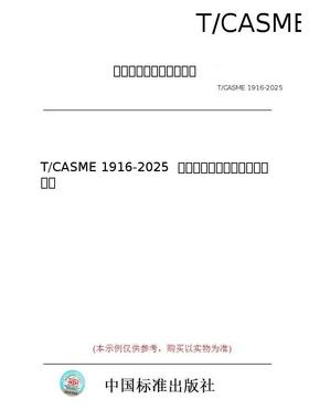 【纸版图书/标准】T/CASME 1916-2025  中小企业数据合规能力评估指南
