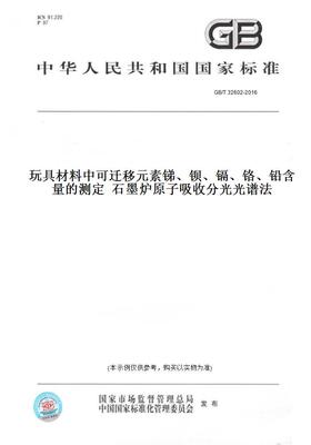 【纸版图书】GB/T 32602-2016玩具材料中可迁移元素锑、钡、镉、铬、铅含量的测定  石墨炉原子吸收分光光谱法