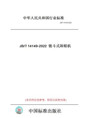 【纸版图书】JB/T14149-2022链斗式卸船机