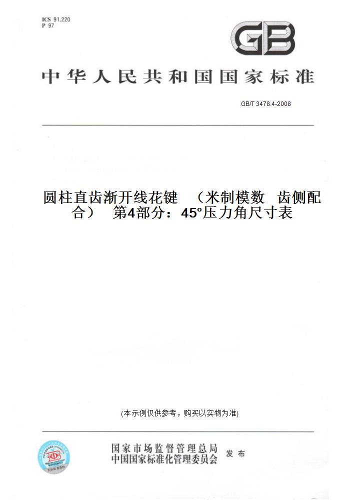 【纸版图书】GB/T 3478.4-2008圆柱直齿渐开线花键   （米制模数   齿侧配合）   第4部分：45°压力角尺寸表