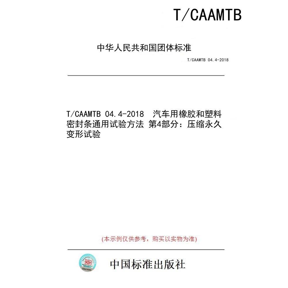 【纸版图书/标准】T/CAAMTB 04.4-2018  汽车用橡胶和塑料密封条通用试验方法 第4部分：压缩永久变形试验