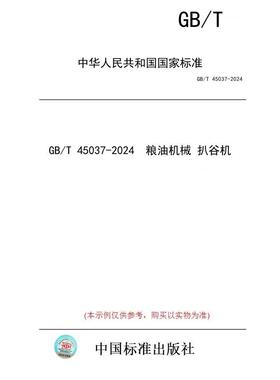 【纸版图书】GB/T 45037-2024  粮油机械 扒谷机