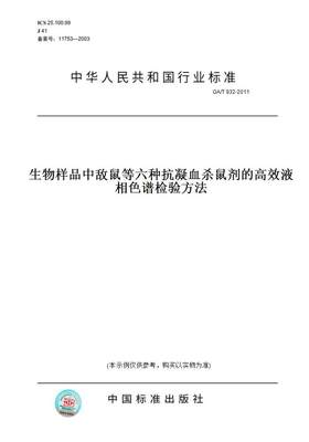 【纸版图书】GA/T 932-2011生物样品中敌鼠等六种抗凝血杀鼠剂的高效液相色谱检验方法