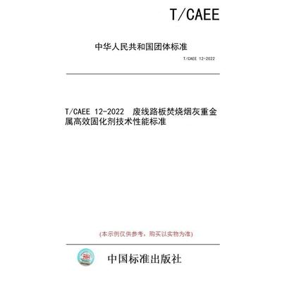 【纸版图书/标准】T/CAEE 12-2022  废线路板焚烧烟灰重金属高效固化剂技术性能标准