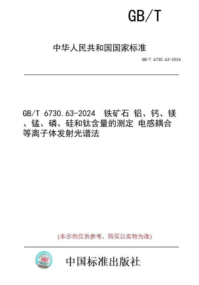 【纸版图书】GB/T 6730.63-2024  铁矿石 铝、钙、镁、锰、磷、硅和钛含量的测定 电感耦合等离子体发射光谱法