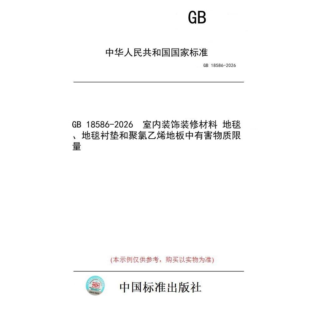 【纸版图书/标准】GB 18586-2026  室内装饰装修材料 地毯、地毯衬垫和聚氯乙烯地板中有害物质限量