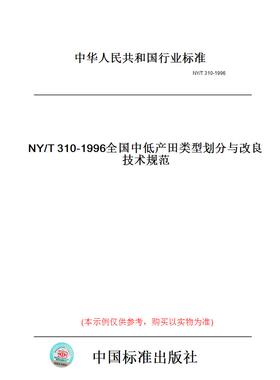 【纸版图书】NY/T310-1996全国中低产田类型划分与改良技术规范