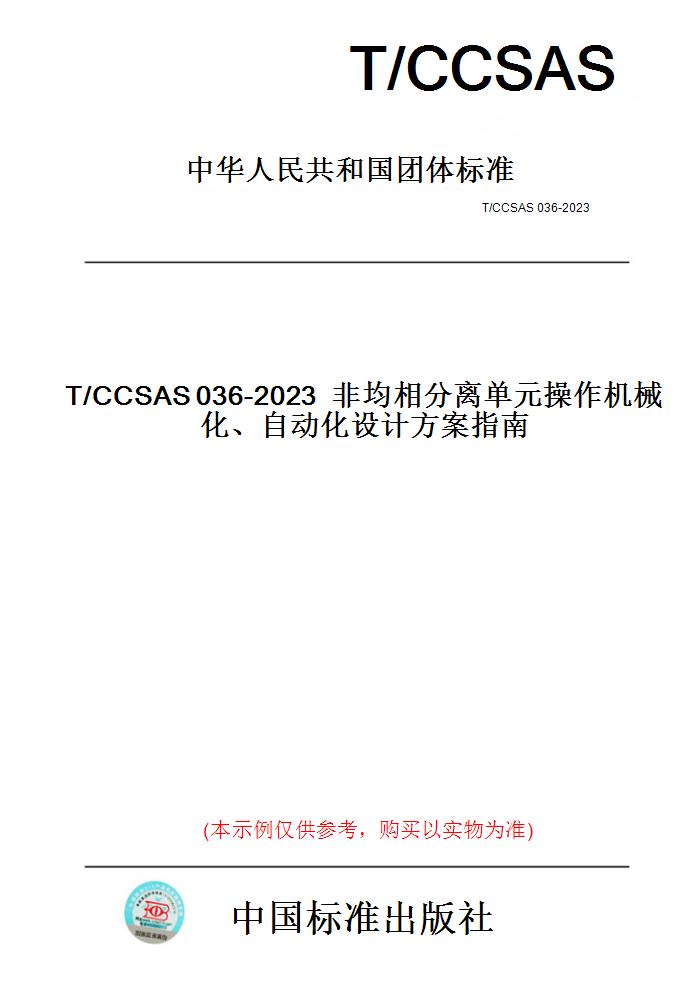 【纸版图书】T/CCSAS036-2023非均相分离单元操作机械化、自动化设计方案指南