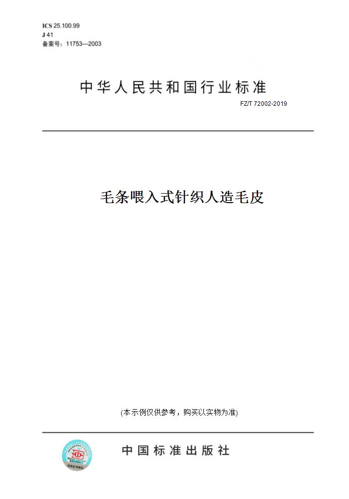 【纸版图书】FZ/T 72002-2019毛条喂入式针织人造毛皮