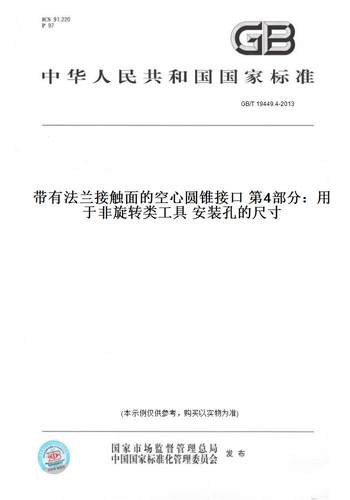 【纸版图书】GB/T 19449.4-2013带有法兰接触面的空心圆锥接口 第4部分：用于非旋转类工具 安装孔的尺寸