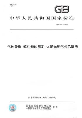 【纸版图书】GB/T 28727-2012气体分析  硫化物的测定  火焰光度气相色谱法