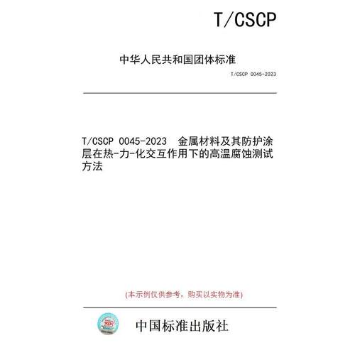 【纸版图书/标准】T/CSCP 0045-2023  金属材料及其防护涂层在热-力-化交互作用下的高温腐蚀测试方法