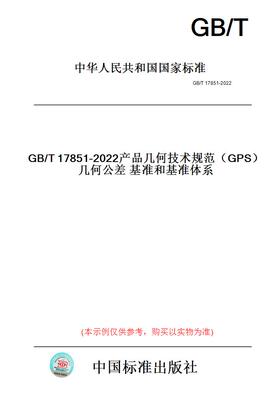 【纸版图书】GB/T17851-2022产品几何技术规范（GPS）几何公差基准和基准体系
