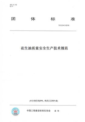 【纸版图书】T/CCOA 3-2019花生油质量安全生产技术规范