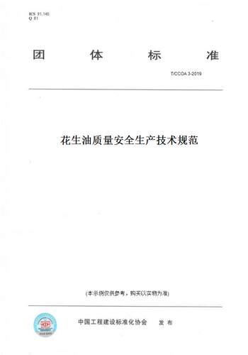 【纸版图书】T/CCOA 3-2019花生油质量安全生产技术规范