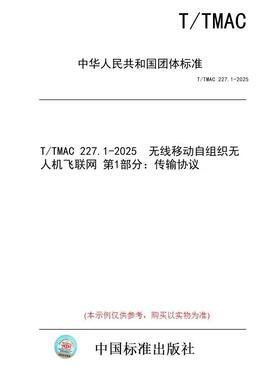【纸版图书/标准】T/TMAC 227.1-2025  无线移动自组织无人机飞联网 第1部分：传输协议