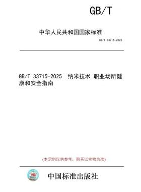【纸版图书/标准】GB/T 33715-2025  纳米技术 职业场所健康和安全指南