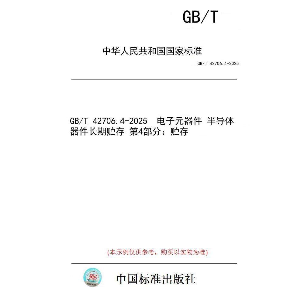 【纸版图书/标准】GB/T 42706.4-2025  电子元器件 半导体器件长期贮存 第4部分：贮存