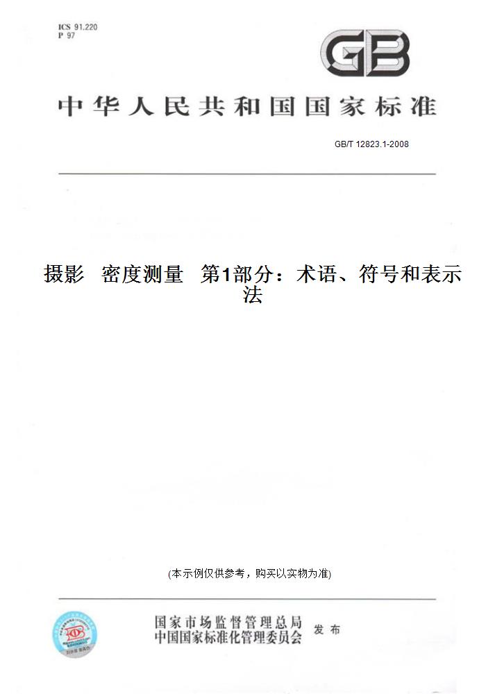 【纸版图书】GB/T 12823.1-2008摄影   密度测量   第1部分：术语、符号和表示法