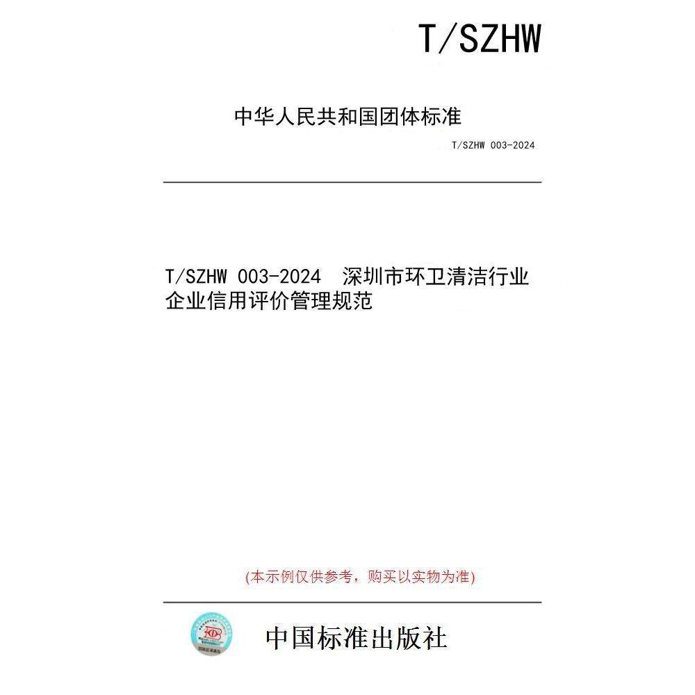【纸版图书/标准】T/SZHW 003-2024  深圳市环卫清洁行业企业信用评价管理规范