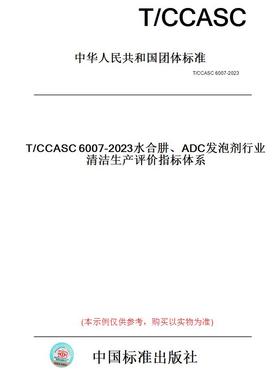 【纸版图书】T/CCASC6007-2023水合肼、ADC发泡剂行业清洁生产评价指标体系