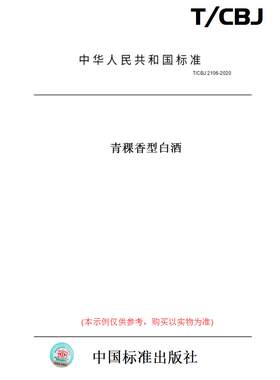 【纸版图书】T/CBJ2106-2020青稞香型白酒