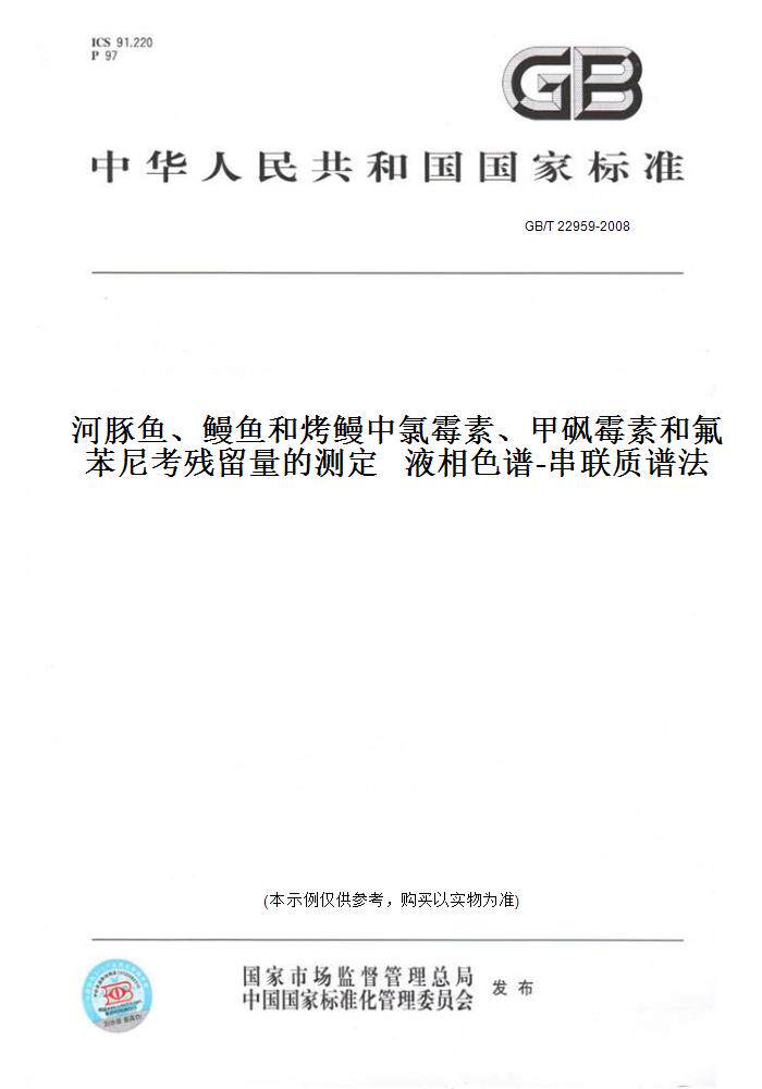 【纸版图书】GB/T 22959-2008河豚鱼、鳗鱼和烤鳗中氯霉素、甲砜霉素和氟苯尼考残留量的测定 液相色谱-串联质谱法