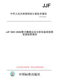 【纸版图书】JJF1821-2020聚合酶链反应分析仪温度校准装置校准规范