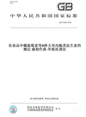 【纸版图书】GB/T 35951-2018化妆品中螺旋霉素等8种大环内酯类抗生素的测定 液相色谱-串联质谱法