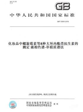 【纸版图书】GB/T 35951-2018化妆品中螺旋霉素等8种大环内酯类抗生素的测定 液相色谱-串联质谱法