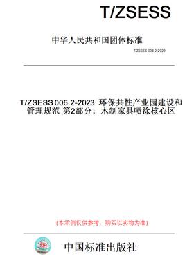 【纸版图书】T/ZSESS006.2-2023环保共性产业园建设和管理规范第2部分：木制家具喷涂核心区