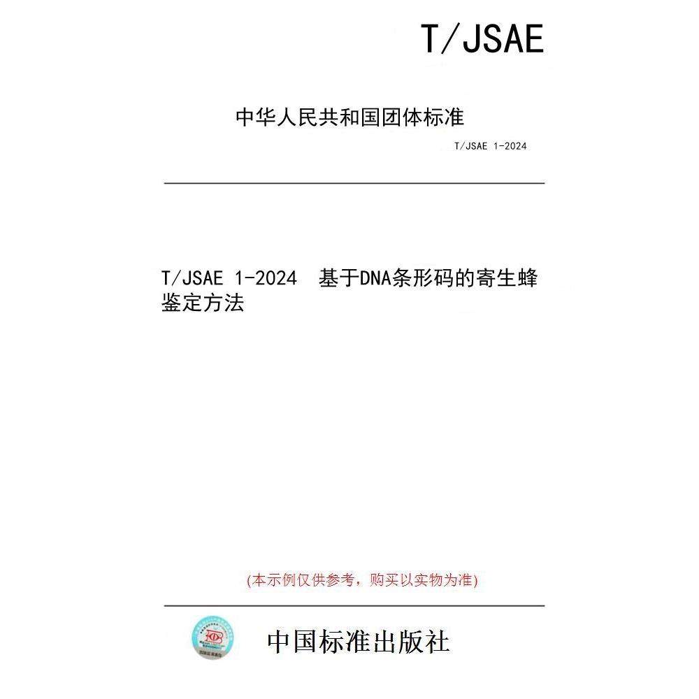 【纸版图书/标准】T/JSAE 1-2024  基于DNA条形码的寄生蜂鉴定方法,书籍/杂志/报纸,工具书,淘宝优惠券,粉丝福利购,淘宝优惠卷