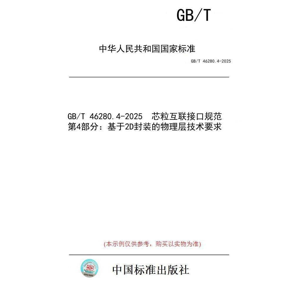 【纸版图书/标准】GB/T 46280.4-2025  芯粒互联接口规范 第4部分：基于2D封装的物理层技术要求