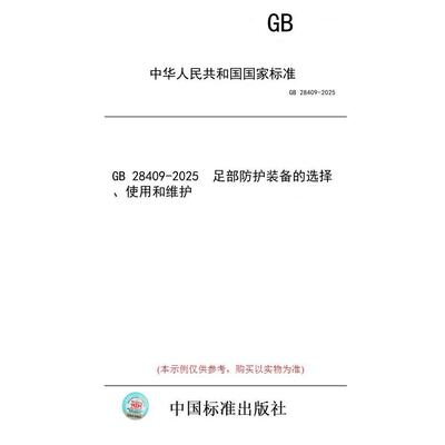 【纸版图书/标准】GB 28409-2025  足部防护装备的选择、使用和维护