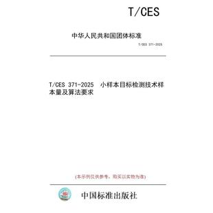 【纸版图书/标准】T/CES 371-2025 小样本目标检测技术样本量及算法要求