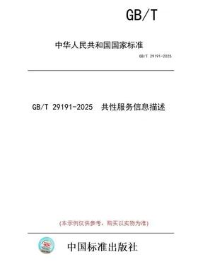 【纸版图书/标准】GB/T 29191-2025  共性服务信息描述