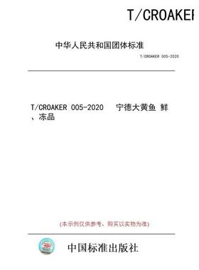 【纸版图书/标准】T/CROAKER 005-2020   宁德大黄鱼 鲜、冻品