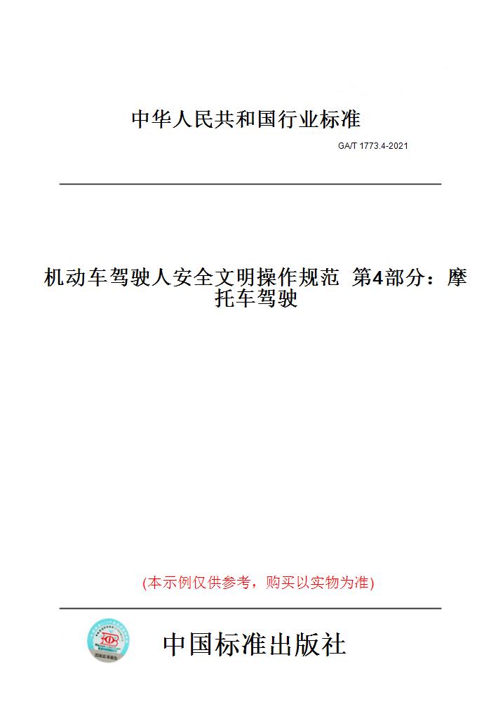 【纸版图书】GA/T 1773.4-2021机动车驾驶人安全文明操作规范  第4部分：摩托车驾驶