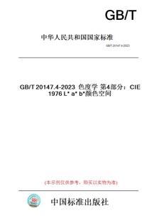 【纸版图书】色度学第4部分:CIE1976L*a*b*颜色空间