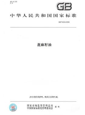 【纸版图书】GB/T 8234-2009蓖麻籽油