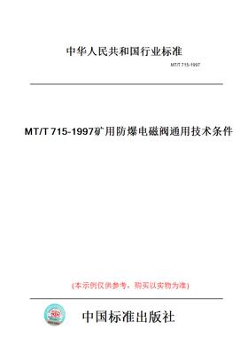 【纸版图书】MT/T715-1997矿用防爆电磁阀通用技术条件