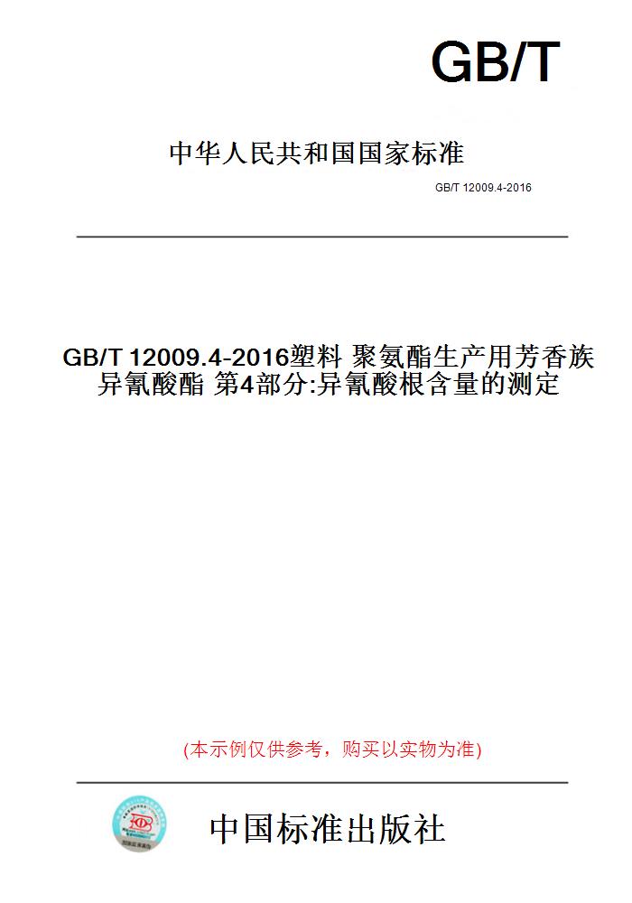 【纸版图书】GB/T12009.4-2016塑料聚氨酯生产用芳香族异氰酸酯第4部分:异氰酸根含量的测定