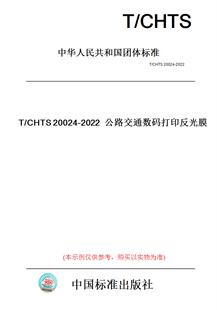 2022公路交通数码 打印反光膜 CHTS20024 纸版 图书