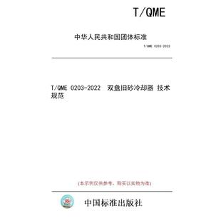 标准 双盘旧砂冷却器 纸版 技术规范 2022 图书 0203 QME