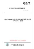 T13664 2023低压灌溉用硬聚氯乙烯 图书 PVC 管材 纸版
