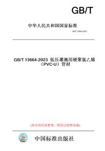 【纸版图书】GB/T13664-2023低压灌溉用硬聚氯乙烯(PVC-U)管材