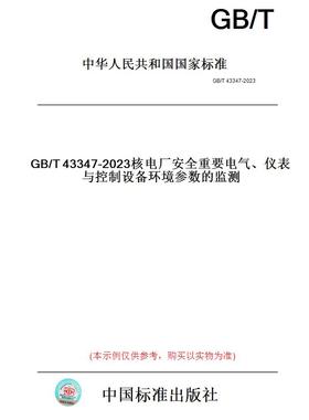 【纸版图书】GB/T43347-2023核电厂安全重要电气、仪表与控制设备环境参数的监测