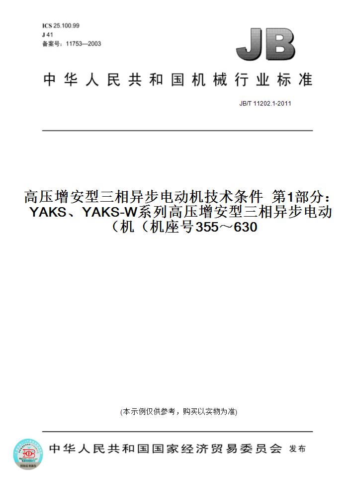 JB/T11202.1-2011高压增安型三相异步电动机技术条件第1部分：YAKS、YAKS-W系列高压增安型三相异步电动机（机座号355～630）