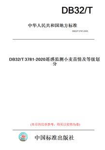 【纸版图书】DB32/T3781-2020遥感监测小麦苗情及等级划分(此标准为江苏省地方标准)