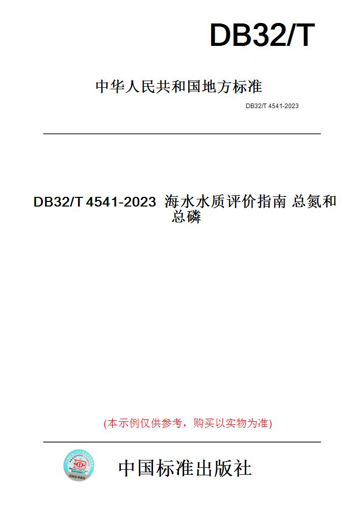 【纸版图书】DB32/T4541-2023海水水质评价指南总氮和总磷(此标准为江苏省地方标准)